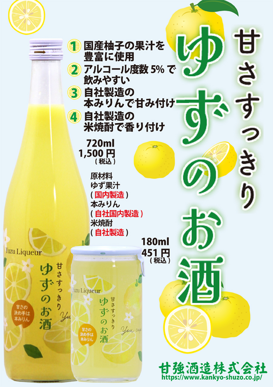 甘強オンラインショップ【焼酎 リキュール】甘さすっきり ゆずのお酒