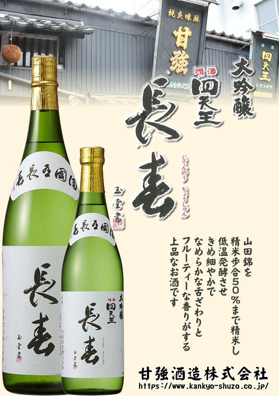 専用　時代 極上 大黒天 504g 東キ7-0902① 甘強オンラインショップ【清酒 四天王】甘強 四天王 大吟醸 長春