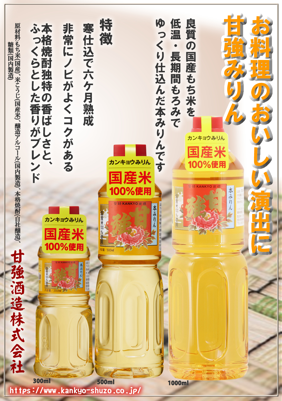 甘強オンラインショップ【本みりん】国産甘強 本みりん 1000ml ペット