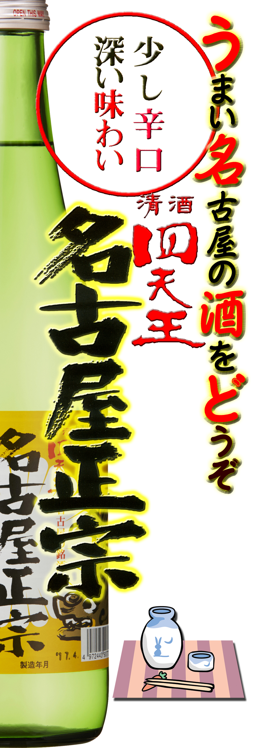 甘強オンラインショップ【清酒 四天王】甘強 四天王 本醸造 名古屋正宗