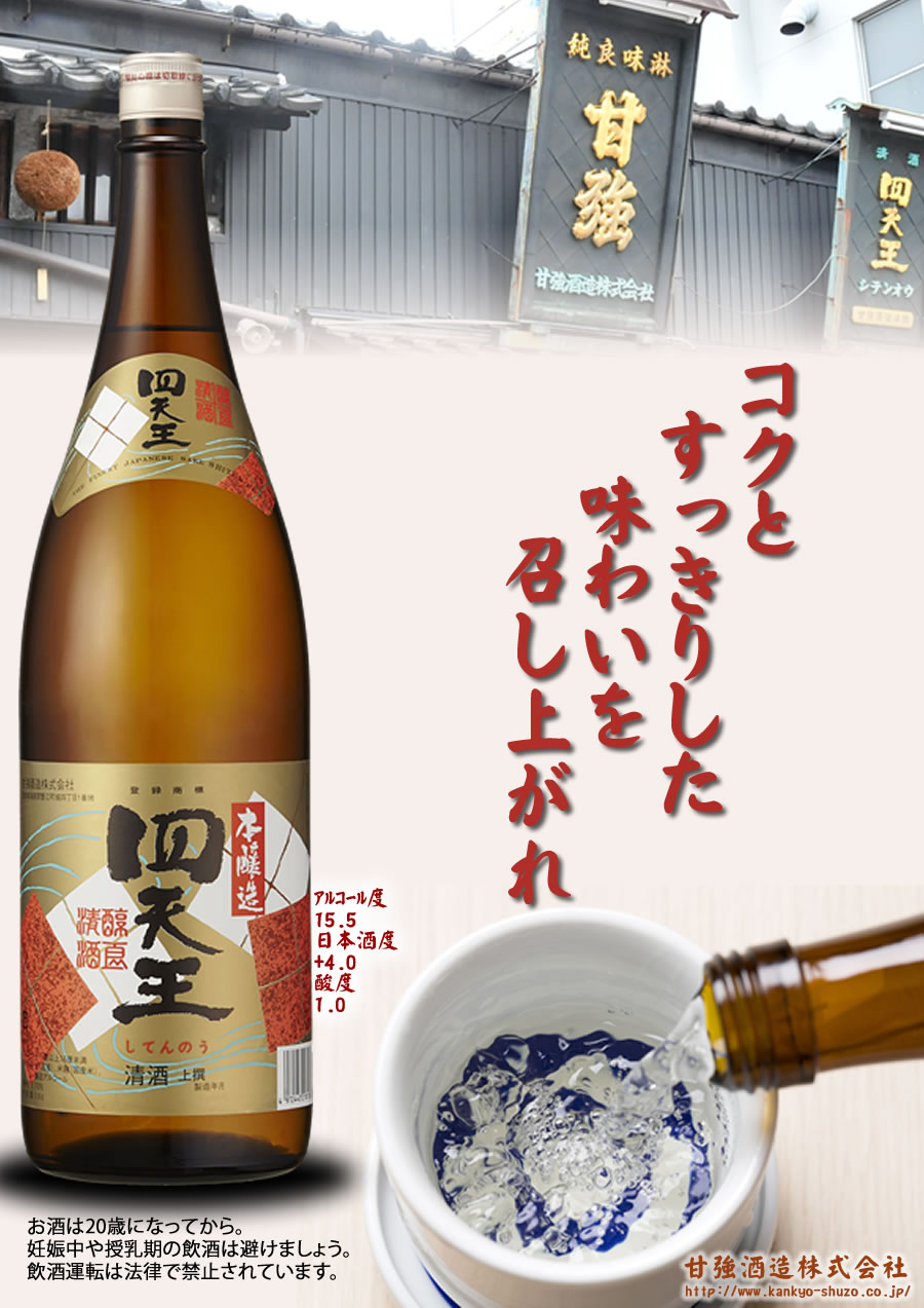 甘強オンラインショップ【清酒 四天王】甘強 四天王 本醸造 上撰