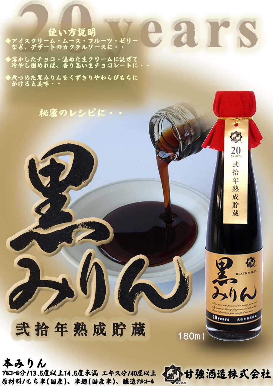 甘強オンラインショップ【本みりん】甘強 二十年熟成貯蔵 黒みりん