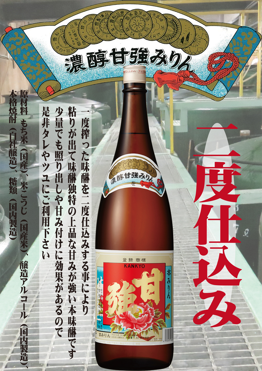 甘強オンラインショップ【本みりん】甘強 濃醇 本みりん 1800ml ビン