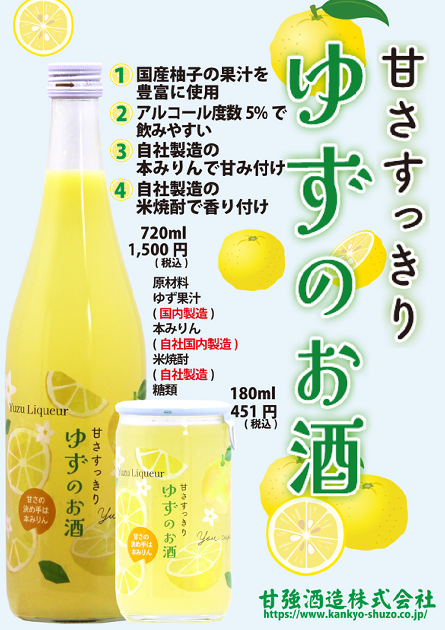 甘強オンラインショップ【焼酎 リキュール】甘さすっきり ゆずのお酒
