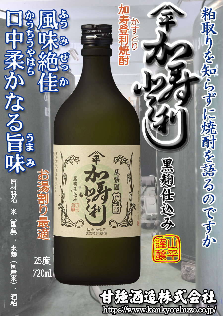 甘強オンラインショップ【焼酎 リキュール】甘強 四天王 加寿登利焼酎