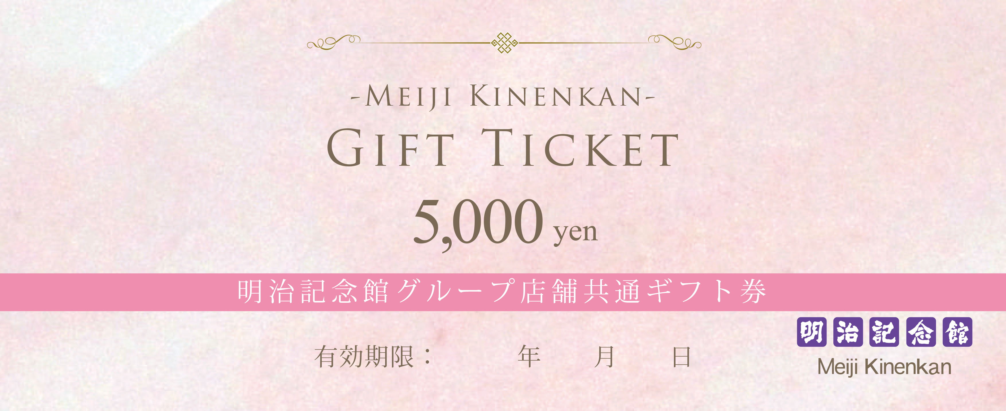 ギフト券 5000円 | 明治記念館オンライン