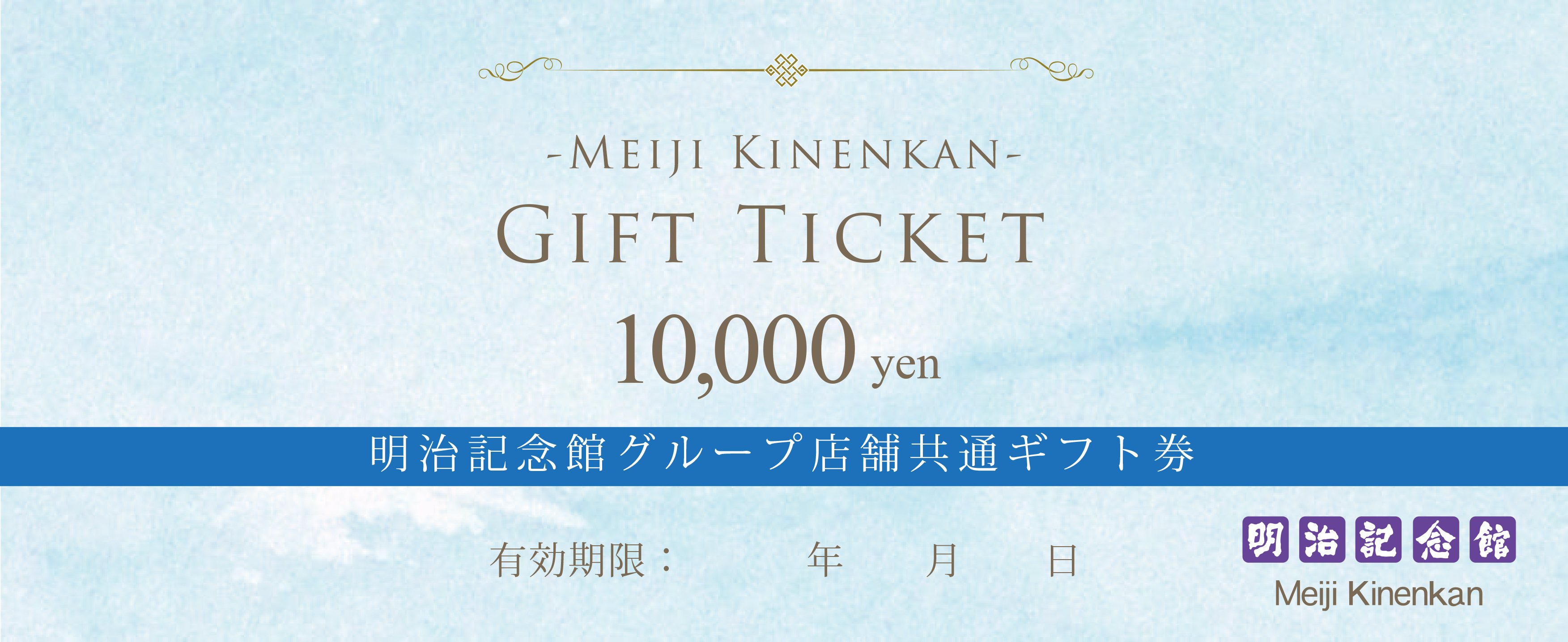 ギフト券 10000円 | 明治記念館オンライン