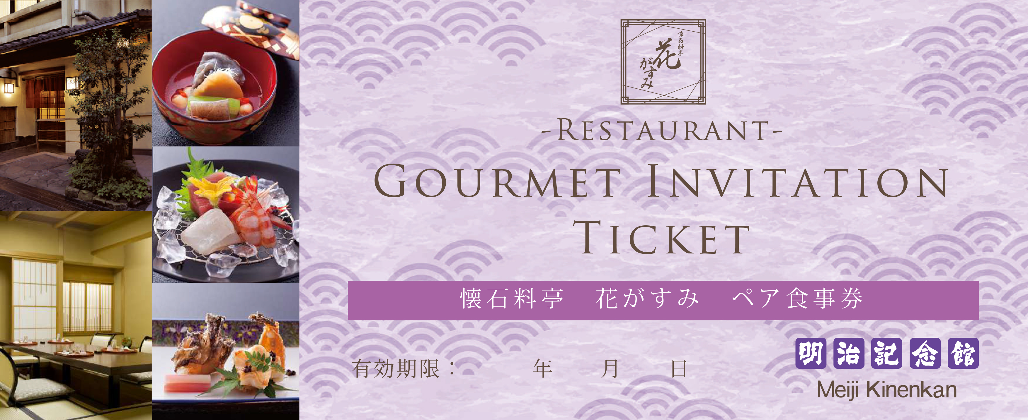 懐石料亭「花がすみ」ペア食事券 | 明治記念館オンライン 
