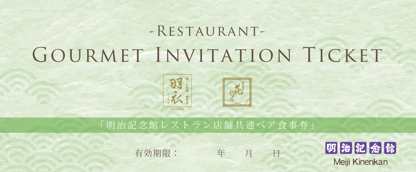 店舗共通ペア食事券 | 明治記念館オンライン 