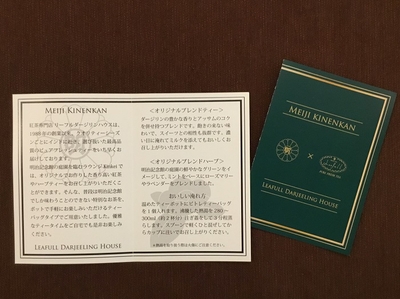 明治記念館 「オリジナルブレンドティー&オリジナルブレンド