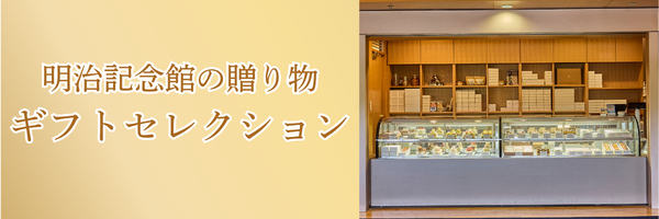 明治記念館の贈り物・ギフトセレクション