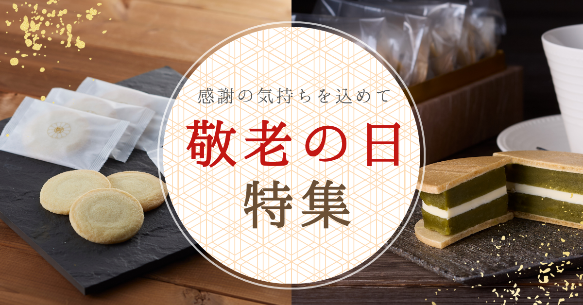 感謝の気持ちを込めて 敬老の日特集
