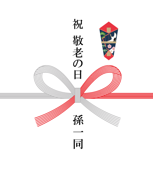 敬老の日 熨斗見本