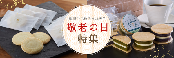 敬老の日特集