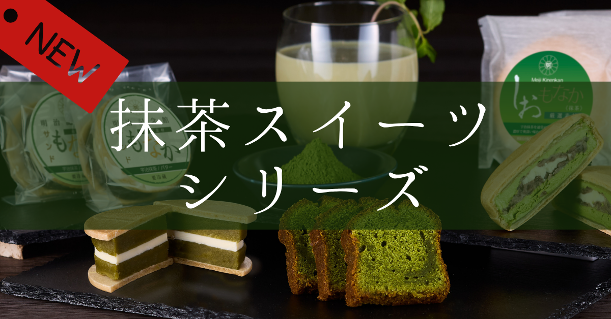 抹茶シリーズ - 深い香りと上質な味わい