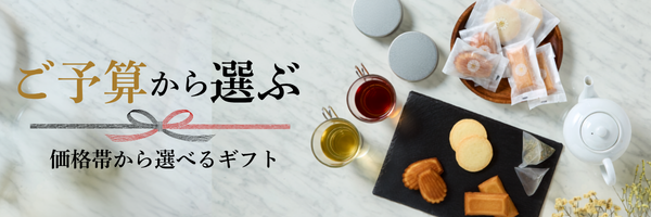 ご予算で選ぶ
