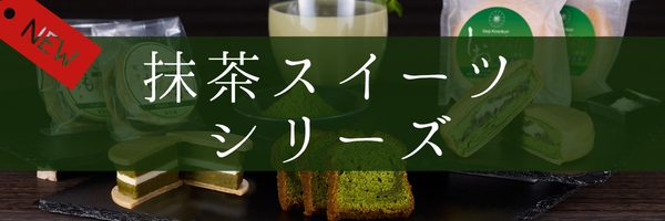 抹茶スイーツ