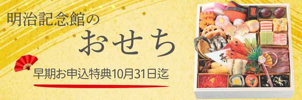 明治記念館のお節