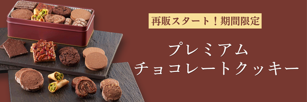 プレミアムチョコレートクッキー