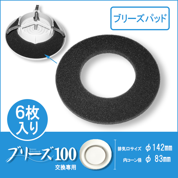 イージーブリーズ ブリーズ100／パッド | SHOP−JBECK