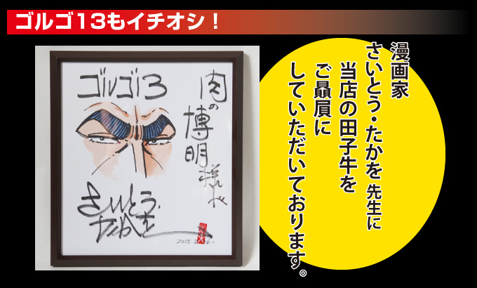 ゴルゴ13もイチオシ!漫画家さいとうたかを先生にも、当店の田子牛を贔屓にしていただいております。