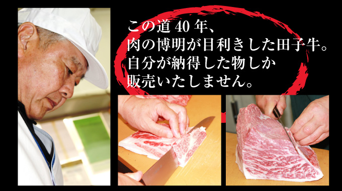 この道40年、肉の博明が目利きした田子牛。自分が納得した物しか販売いたしません。