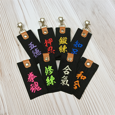 黒帯キーホルダー名入れ（即日）
