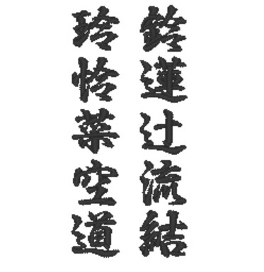 行書体　2センチ角