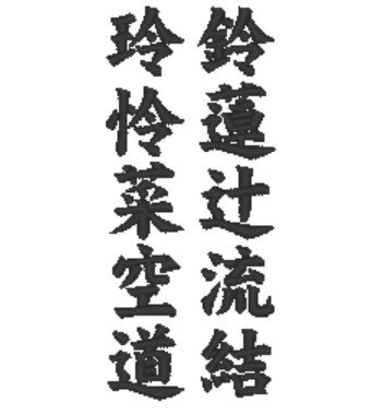 楷書体　2センチ角