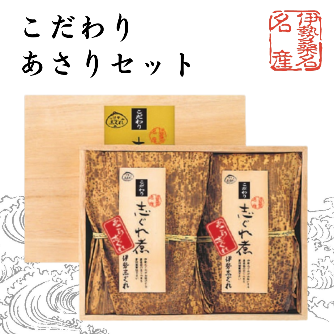 あさり様へ③ 贈答木箱入り】こだわりあさりセット | 伊勢志ぐれ直販店