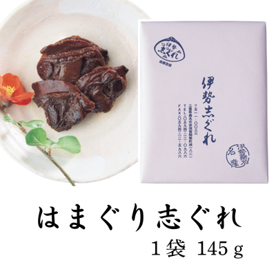 はまぐり志ぐれ 145g