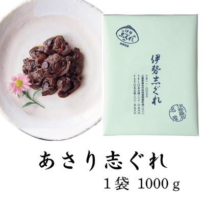 あさり志ぐれ 1000g