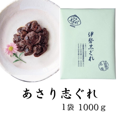 あさり志ぐれ 1000g