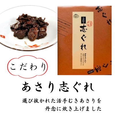 こだわりあさり志ぐれ 100g
