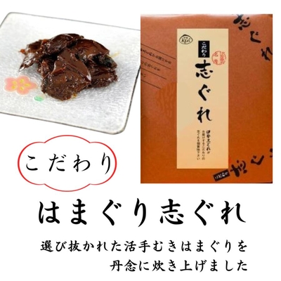 こだわりはまぐり志ぐれ 70g