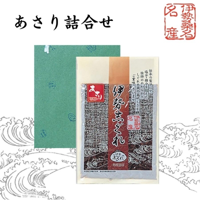 【贈答箱入り】あさり詰合せ　