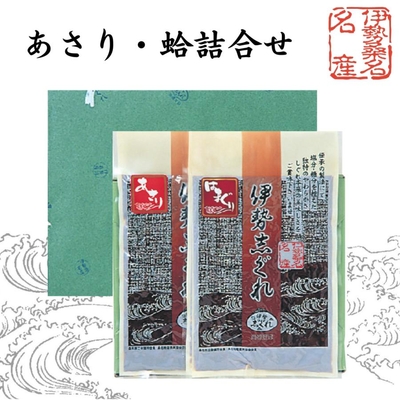 【贈答箱入り】あさり・蛤詰合せ　