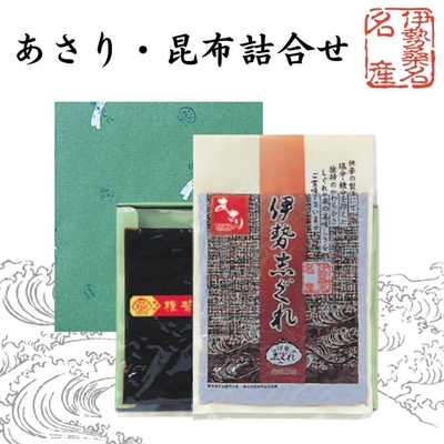【贈答箱入り】あさり・昆布詰合せ　