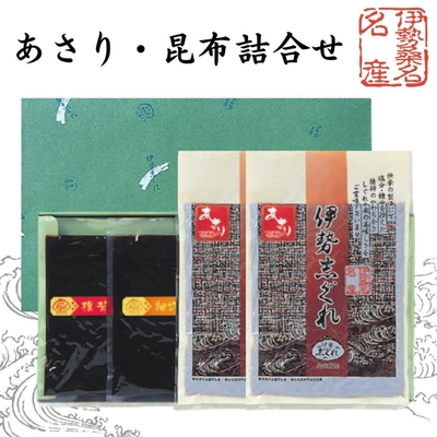 【贈答箱入り】あさり・昆布詰合せ　