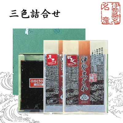 【贈答箱入り】三色詰合せ