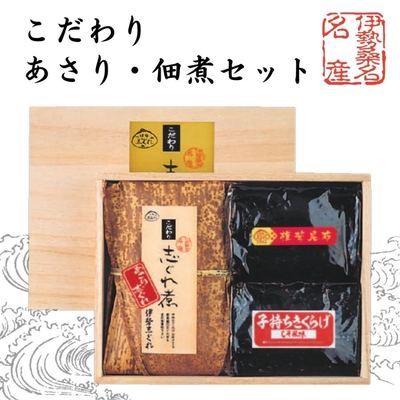 【贈答木箱入り】こだわり あさり・佃煮セット　