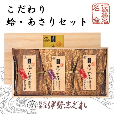 【贈答木箱入り】こだわり 蛤・あさりセット　