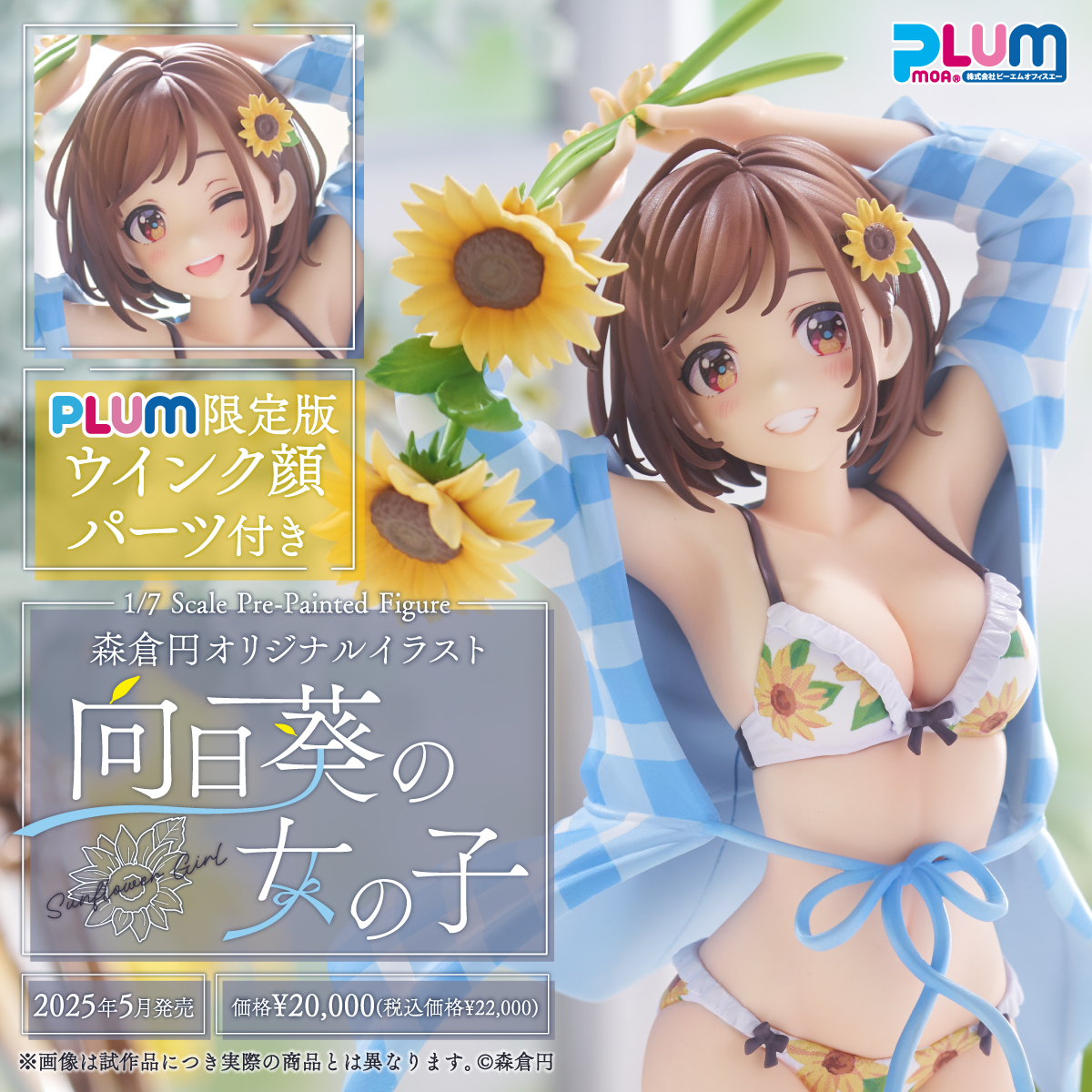 PLUM直販限定】森倉円オリジナルイラスト [向日葵の女の子]「ウインク 