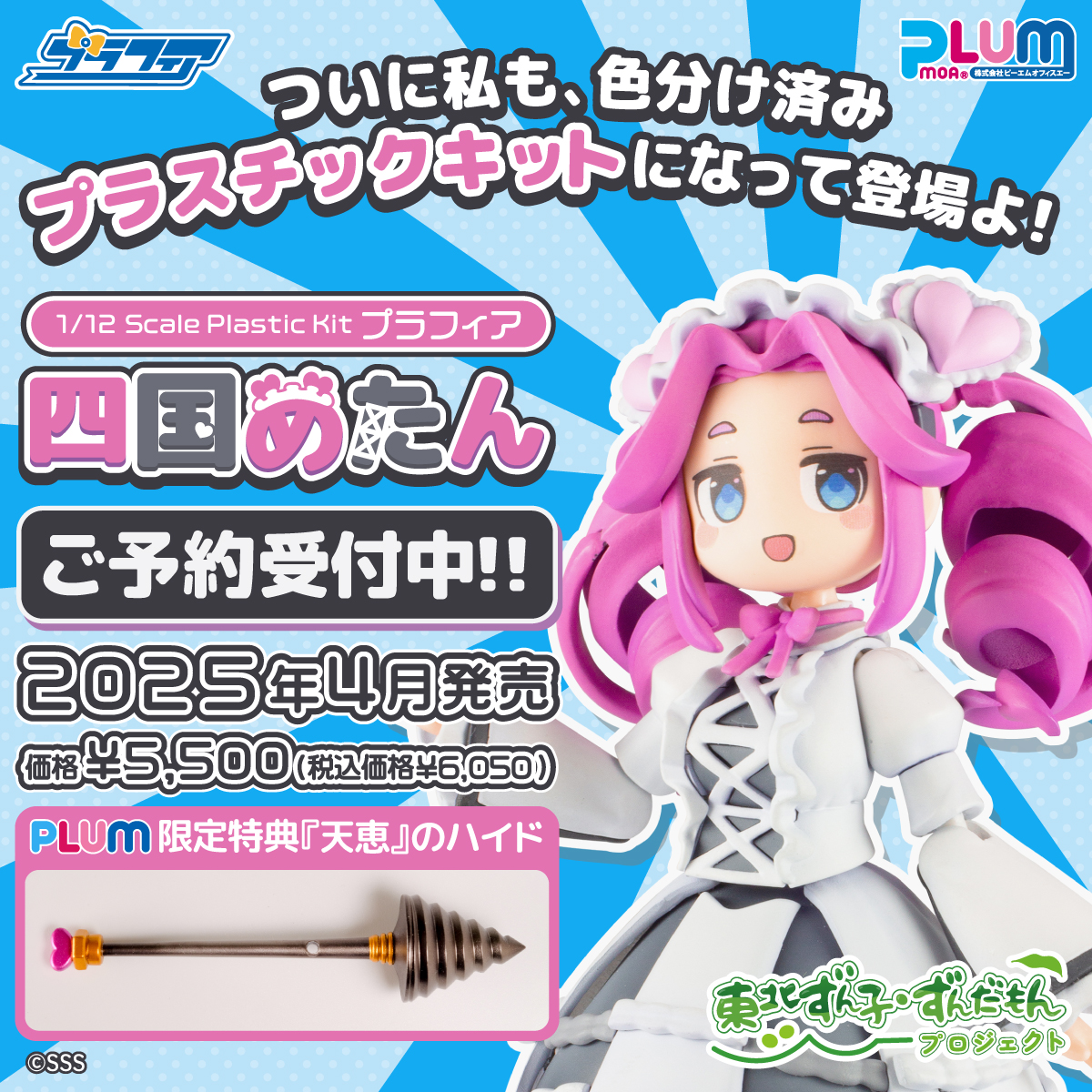 PLUM限定特典付】プラフィア 四国めたん | PLUM WebShop