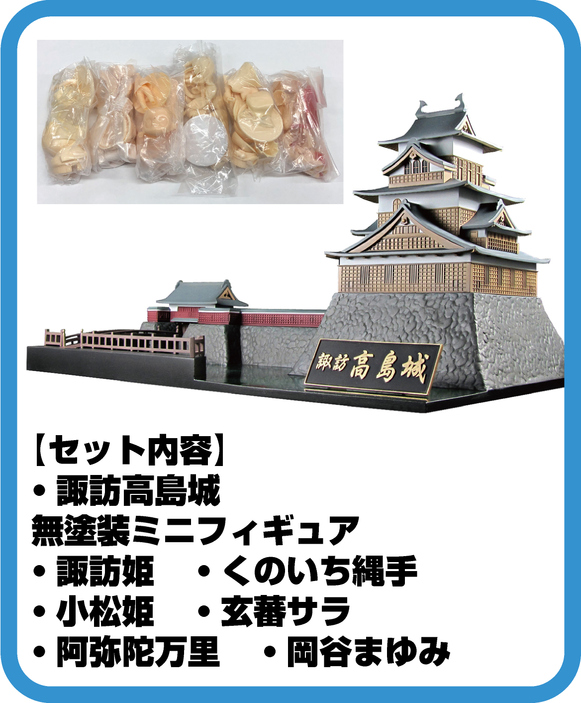 諏訪高島城とミニフィギュア塗装セット | PLUM WebShop