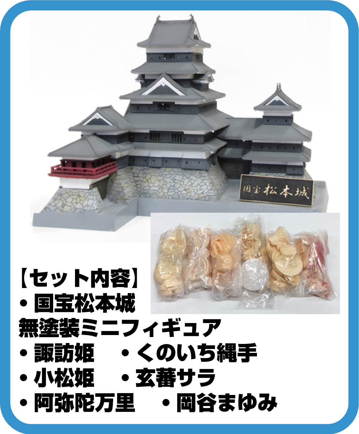 国宝松本城とミニフィギュア塗装セット | PLUM WebShop
