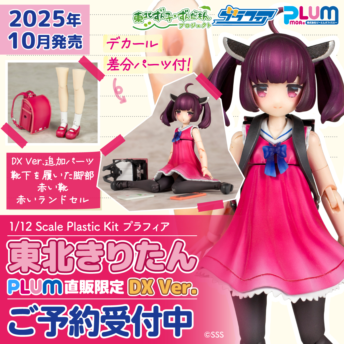 プラフィア東北きりたん(制作中 プラフィア 東北きりたん DX Ver. | PLUM WebShop