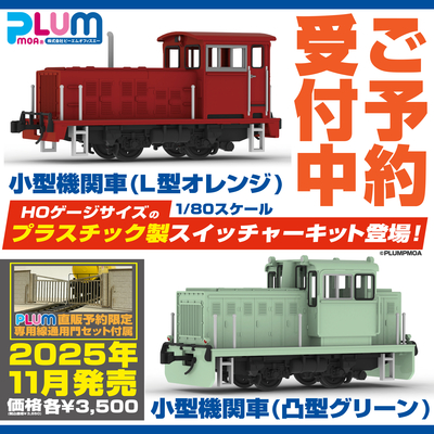 2個セット 小型機関車（L型オレンジ＋凸型グリーン）【11月発売予定】
