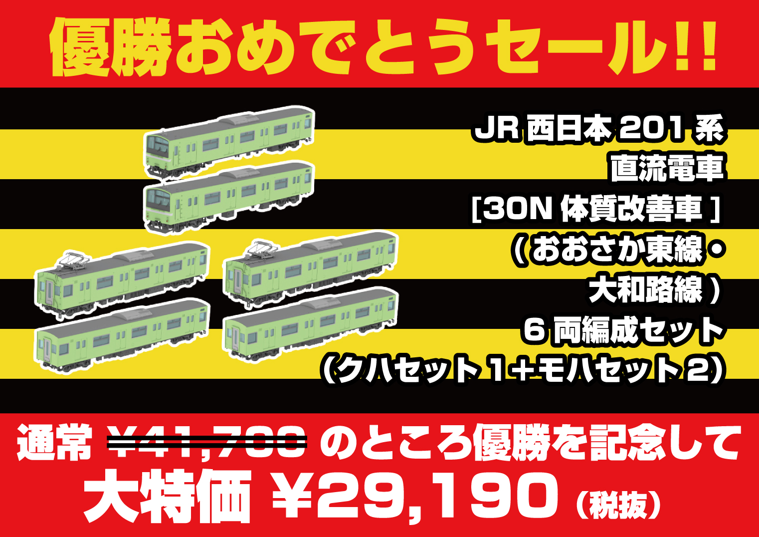 優勝おめでとうセール》JR西日本201系直流電車[30N体質改善車 