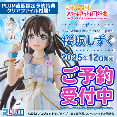 【PLUM限定特典付】桜坂しずく【12月発売予定】